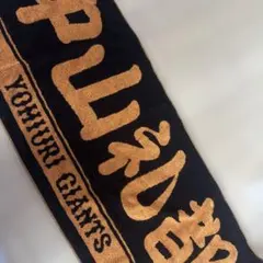 読売ジャイアンツ 中山礼都　タオル
