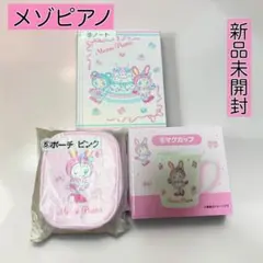 신품 미개봉 メゾピアノ 当たり 쿠지 ノート マグカップ ポーチ 3点セット