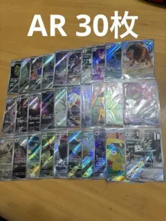 ポケモンカード　AR 30枚