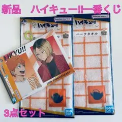 新品　ハイキュー!! 一番くじ　3点セット　日向翔陽　孤爪研磨　影山飛雄