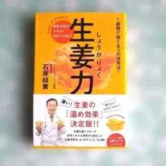 ♦生姜力 : 病気が治る!ヤセる!きれいになる!