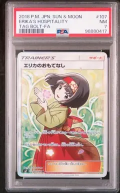 2025年最新】エリカのおもてなし sr psa9の人気アイテム - メルカリ