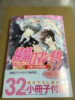 9月新刊　純情ロマンチカ 31巻 小冊子なし特装版 中村春菊