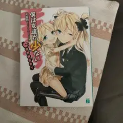 僕は友達が少ない CONNECT