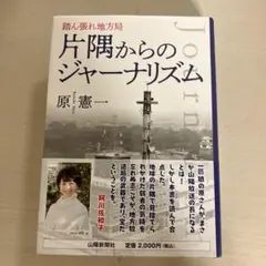 片隅からのジャーナリズム 原憲一