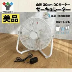 美品】山善 30cm 床置き DCモーター サーキュレーター YMY-D30 - メルカリ