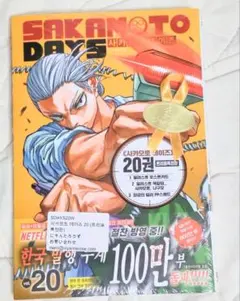 SAKAMOTO DAYS 20巻 韓国語版