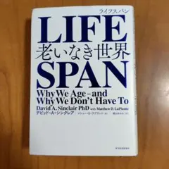 LIFESPAN(ライフスパン) 老いなき世界