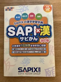 【中学受験】難関~最難関　サピ漢　SAPI×漢 SAPIXの漢字学習字典