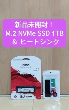 【新品 M.2 NVMe】キングストン SSD 1TB ＆ヒートシンク
