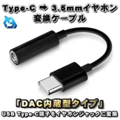 DAC内蔵型 USB Type C → 3.5mmイヤホン 変換ケーブル12cm