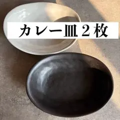 カレー皿　２色セット　モノトーン　ペア　深皿　楕円　オーバル　無地　シンプル