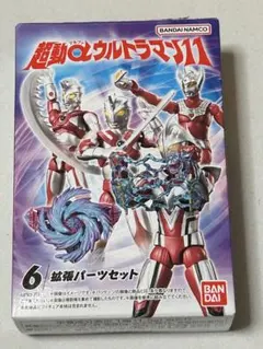内袋未開封 超動αウルトラマン11 拡張パーツセット 一部のみ