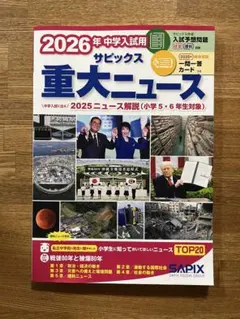 2026年 中学入試 サピックス 重大全ニュース　中学受験　時事問題