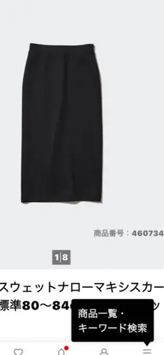 ユニクロ　ドライスウェットナローマキシスカート