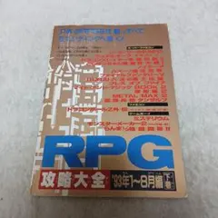 RPG 攻略大全 93年1-8月編　下巻