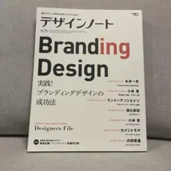 デザインノート : 最新デザインの表現と思考のプロセスを追う No.75(20…