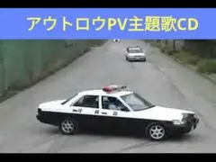 アウトロウPV　主題歌　CD
