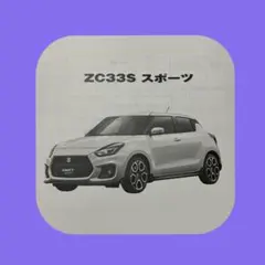 ‼️スイフトスポーツ‼️パーツカタログ‼️パーツリスト‼️ZC33S‼️送料無料‼️‼️のサムネイル