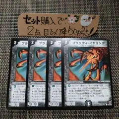 デュエマ ブラッディイヤリング ベストチャレンジャー 4枚 番号a659