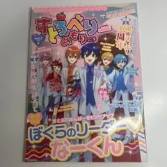 すとろべりーめもりー なーくん