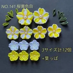 つまみ細工のお花パーツNo.142（桜黄色白）