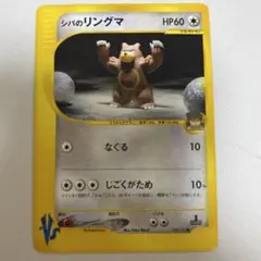 シバのリングマ ○ ポケモンカード☆VS 085/141 - メルカリ