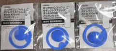 3つセットスケーター ステンレスボトル フタパッキン セット 470ml用