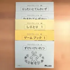 ひとりでとっくんシリーズ　37冊セット　裁断済み ひとりでとっくん 8冊 - メルカリ