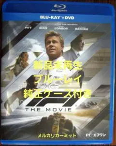 『F1（R）/エフワン』【未再生Blu-ray】純正ケース付き ブラッド・ピット