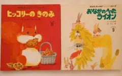 おはなしチャイルド 絵本 4冊セット ヒッコリーのきのみ他