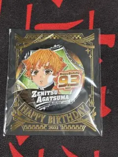 バースデー缶バッジ 2021 我妻善逸 鬼滅の刃