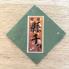 2026年最新】縣千 千社札の人気アイテム - メルカリ