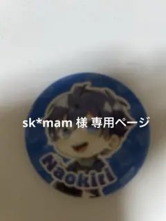sk*mam 専用ページ