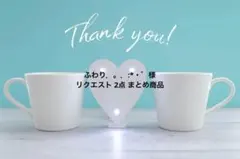 ふわり．。．:*・゜様 リクエスト 2点 まとめ商品