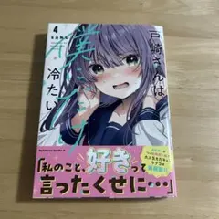 戸崎さんは僕にだけ冷たい (4)