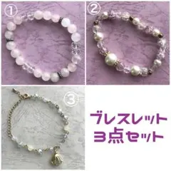 ブレスレット 3点セット