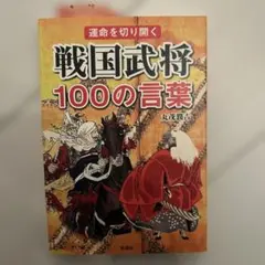 運命を切り開く 戦国武将100の言葉