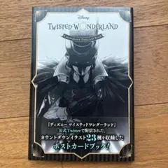 ツイステッドワンダーランド　ポストカード　ブック
