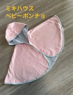 ミキハウス ベビーポンチョ　リバーシブル