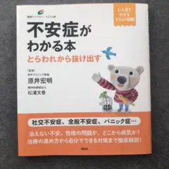 不安症がわかる本 とらわれから抜け出す
