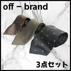 ネクタイ ノーブランド3品 セット売り