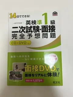 ポ*プ様 英検準1級 二次試験・面接問題集 CD+DVD付き