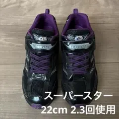 スーパースター　22cm