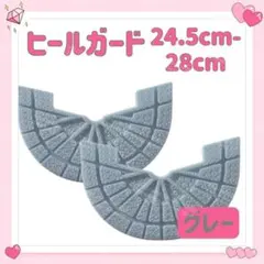 ソールガード ヒールガード プロテクター 2枚 1足分 24.5-28 グレー