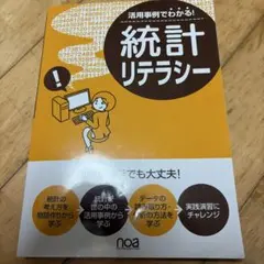 活用事例でわかる!統計リテラシー 数学が苦手でも大丈夫!