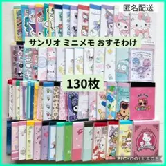 サンリオ メモ おすそ分け 130枚 sanrio バラメモ ミニメモ 5