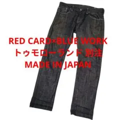 トゥモローランド 別注 RED CARD BLUE WORK DENIM 日本製のサムネイル