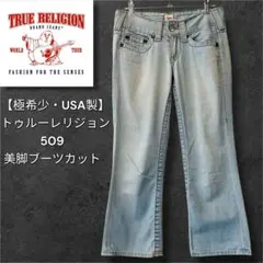 極希少 米国製 トゥルーレリジョン 509 デニム 25 SCRAPERのサムネイル