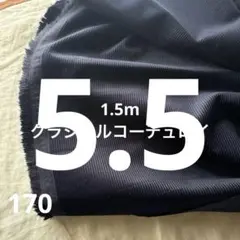 コーデュロイ生地 クラシカルに綺麗目 綿100ツヤあり